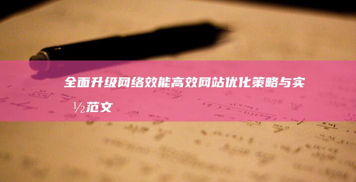 全面升级网络效能：高效网站优化策略与实施范文