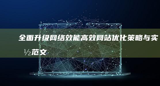 全面升级网络效能：高效网站优化策略与实施范文